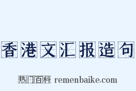 香港文汇报造句是什么意思的图片